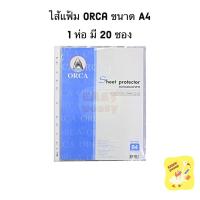 ราคา ไส้แฟ้ม Orca A4 หนา 0.04 mm. ซองถนอมเอกสาร ซองใสอเนกประสงค์ (9372516427)