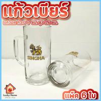ราคา แก้ว แก้วมัค แพ็ค 6 ใบ กว้าง 7ซม. สูง 14 ซม. 350 ml. แก้วเบียร์สิงห์ แก้วใส แก้วมีหูจับ แก้วยกโหล แก้วหนา (25139333440)