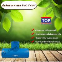 ราคา ข้อต่อสามทางลด PVC 1”x3/4” ข้อต่อ PVC ข้อต่อพีวีซี ข้อต่อสามทางลด 1 นิ้ว ออก 3/4 นิ้ว allaboutplants (5319527084)
