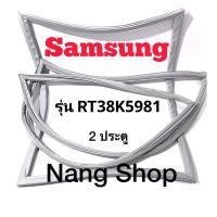 ราคา ขอบยางตู้เย็น Samsung รุ่น RT38K5981 (2 ประตู) (18637175488)