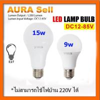 ราคา หลอดไฟ LED DC 12-85V 9W 15W ขั้ว E27 สำหรับใช้งานกับระบบโซลาร์เซลล์ ไฟแบตเตอรี่ 12V 24V 36V 48V (8412808086)