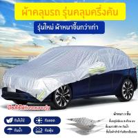 ราคา ผ้าคลุมครึ่งคัน ผ้าคลุมรถยนต์ครึ่งคัน ผ้าคลุมบังแดดรถยนต์ กันร้อน สะท้อน UV (17287376740)