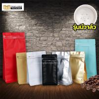 ราคา ถุงกาแฟ ถุงใส่เมล็ดกาแฟ ซองซิป ขยายข้าง พร้อมวาล์ว หลากสี มีลายตรงซิป ก้นตั้งได้ พร้อมส่ง [10ใบ] - Thailandpacking (11103690472)