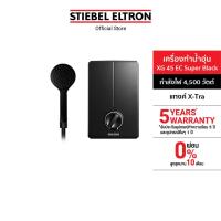 ราคา STIEBEL ELTRON เครื่องทำน้ำอุ่น ขนาด 4500 วัตต์ รุ่น XG 45EC SUPER BLACK สีดำ แทงค์ X-Tra พร้อมชุดฝักบัว (10513966787)