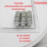 ราคา TOSHIBA สปริงมอเตอร์ปั่นแห้ง เครื่องซักผ้าโตชิบารุ่น VH-H85MT, VH-H95MT, VH-H120WTอะไหล่แท้ตรงรุ่น 100% (43103514906)