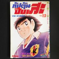 ราคา กัปตันซึบาสะ (ภาคเยาวชนโลก) เล่ม 12 (2333644940)