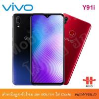 ราคา Vivo Y91i แถมหูฟัง+ลำโพงวีโว้แท้ (2063965368)