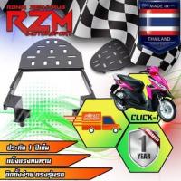 ราคา RZM ตะแกรงเหล็กท้ายเบาะ CLICK-I สีดำ (12971844972)