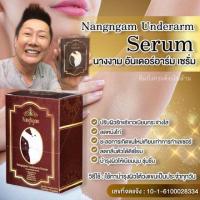 ราคา เซรั่มรักแร้นางงาม NangNgam Underarm Serum เซรั่มนางงาม บำรุงผิวใต้วงแขน (7835083162)