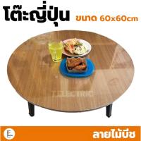 ราคา โต๊ะพับญี่ปุ่นทรงกลม ลายไม้ ขนาด 60x60cm ลายไม้บีช โต๊ะกลมลายไม้ (21891680727)