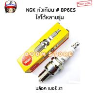 ราคา NGK หัวเทียน ( BP6ES ) หัวเทียนเบอร์ 21 Nissan Big-M Z16/ มาสด้า แฟมิลี่ / มอเตอร์ไซต์ 2 จังหวะ รหัสสินค้า.BP6ES (18374291253)
