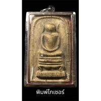 ราคา สมเด็จพิมพ์ไกรเซอร์ รุ่น1 หลวงพ่อช้อย วัดปากแยก จ.ฉะเชิงเทรา เนื้อสวยคลาสสิคมาก มาพร้อมกรอบเดิมๆ (21276198064)