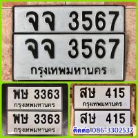 ราคา เลขทะเบียนสวย หมวดเก่า 415,3363,3567 (23173901566)