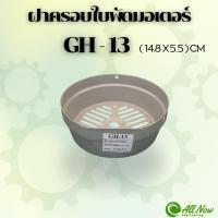 ราคา ฝาครอบใบพัดมอเตอร์ GH-13 ฝาครอบมอเตอร์ ฝาครอบท้ายมอเตอร์ สำหรับมอเตอร์ไฟฟ้าทั่วไป (29132636387)