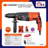 ราคา PUMPKIN สว่านโรตารี่ 26 mm. สว่านกระแทก พัมคิน 42168 / PTT2-26DFR สว่าน 3 ระบบ 26 มิล เจาะ กระแทก (7541438051)