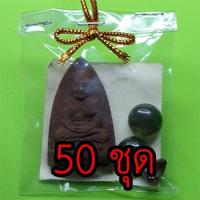 ราคา ของชำร่วย หลวงปู่ทวด หลังเตารีด 50 ชุด เนื้อแร่เหล็กน้ำพี้ ของชำร่วย ของชำร่วยงานแต่ง ของชำร่วยของที่ระลึก (6969485427)