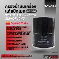 ราคา กรองน้ำมันเครื่องแท้ ENGINE OIL SPEED MATE OFJ043 สำหรับ TOYOTA CAMRY ACV30 ACV40 ACV50 SXV20,WISH,PRIUS,ALPHARD SDM0003 (24826168772)