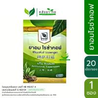 ราคา [ซอง] KMP ยาอมไรซ่าคอฟ Rhizakof Lozenges ซองเขียว 20 ซอง/กล่อง 10 เม็ด/ซอง (27585040414)