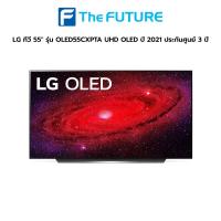 ราคา ตัวโชว์! LG ทีวี 55" รุ่น OLED55CXPTA UHD OLED ปี 2021 ประกันศูนย์ 3 ปี [รับคูปองส่งฟรีทักแชก] (10355868806)