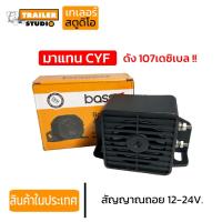 ราคา สัญญาณถอย ออดถอย แตรถอย อุปกรณ์ความปลอดภัย รองรับไฟ 12-24v. MultiVoltage สำหรับเตือนเมื่อใส่เกียร์ถอย รถบรรทุก รถพ่ว (3258133788)