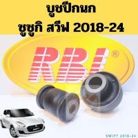 ราคา บูชปีกนก Suzuki Swift 2018-2024 / บุชปีกนก Swift 1.2 ปี2018-2024 ZC63 เล็ก ใหญ่ 45202-53R02 RBI (27613056882)