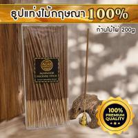 ราคา ธูปแท่งไม้กฤษณา (ก้านไม้ไผ่) ธูปไม้หอม ธูปมีก้าน ธูป ไม้กฤษณา แท้ เครื่องหอม ไม่มีสารเจือปน ไม่แต่งกลิ่น ไม่ย้อมสี 200g (29156329684)