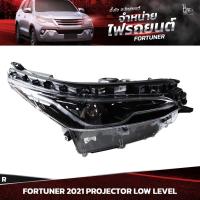ราคา ไฟหน้ารถยนต์ TOYOTA FORTUNER 2021~ LOW LEVEL PROJECTOR ข้างขวา (R) (20993877183)