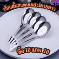 ราคา 10แถม10ช้อนกลางด้ามยาว ช้อนสแตนเลส 20คัน ช้อนด้ามยาวแพ็ค ความยาว 17ซม. สแตนเลสเกรดอาหาร (29067248836)