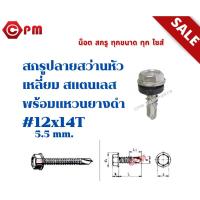 ราคา สกรูปลายสว่านหัวเหลี่ยม สแตนเลส(410) พร้อมแหวนยางดำ #12x14T 5.5 mm. (16671710846)