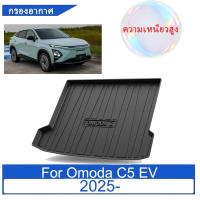 ราคา ถาดท้ายรถยนต์ Omoda C5 EV 2025- พรมปูพื้นรถยนต์ TPE ถาดท้ายรถ ถาดสัมภาระท้ายรถ ถาดรองท้าย (47751715978)