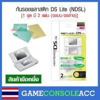 ราคา [DS Lite] ฟิล์มกันรอย สำหรับ Nintendo DS Lite , NDSL กันรอย ndsl ฟีล์ม ds lite ชุดละ 2 แผ่น (21600350179)