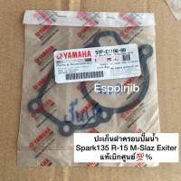 ราคา ปะเก็นฝาครอบปั๊มน้ำ Spark135 / R15 / M-Slaz / Exciter แท้เบิกศูนย์ 5YP-E1196-00 (15855452603)
