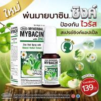 ราคา myherbal mybacin with zinc 15 มล สเปรย์ระงับกลิ่นปาก รสแอปเปิ้ล ผสม ซิงค์ สเปรย์พ่นคอ มายบาซิน (17186531011)