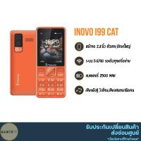 ราคา โทรศัพท์ปุ่มกด มือถือปุ่มกดInovo i99 Cat จอใหญ่ 2.8 นิ้ว ราคาถูก ตัวเลขใหญ่ ตัวหนังสือใหญ่ เสียงเรียกเข้าดัง แบตอึด (15885748443)