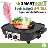 ราคา [มีถาดรองน้ำมัน] SMARTHOME / CEFLAR / OTTO เตาปิ้งย่างเอนกประสงค์พร้อมหม้อสุกี้ SM-EG1504 เตาปิ้งย่าง หม้อสุกี้ (8251592725)