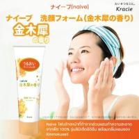 ราคา ไนท์อีฟ กลิ่นหอมดอกคินโมคุเซอิ! จากประเทศญี่ปุ่น Naive Kinmokusei Face Wash Foam 130g. (27284845544)