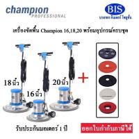 ราคา เครื่องขัดพื้น Champion 16,18,20นิ้ว แถมแผ่นขัดพื้น3M 3แผ่น(รวมอุปกรณ์5ชิ้น) (7832271297)