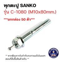 ราคา พุกตะปู M10 x 80 mm SANKO C-1080 (ยกกล่อง 50 ตัว) (24228890572)