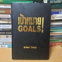 ราคา หนังสือ เป้าหมายGOALS วิธีได้ทุกสิ่งที่คุณต้องการเร็วกว่าที่คุณคิดว่าจะเป็นไปได้ (หนังสือมือาองตำหนิกาวหลุดหน้าไม่หลุด) (15596391428)
