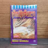 ราคา เจ้าหญิงจันทรา เล่ม 5 ️1138996 (55551278690)