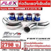 ราคา ท่ออินเตอร์ FLEX เดิมดัด ตรงรุ่น Toyota REVO , FORTUNER 2.4-2.8 โตโยต้า รีโว่ , ฟอร์จูนเนอร์ 16-19 (1250708795)