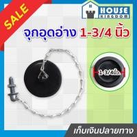 ราคา ♜ส่งไว♜ ลูกยางเปิดปิดน้ำ พร้อมโซ่ดึง ขนาด 1-3/4 นิ้ว สำหรับอ่างล้างหน้า ลูกยางอุดอ่างน้ำ สะดืออ่าง C14-08 (24664833485)