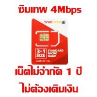 ราคา ซิมเทพ 4Mbps Unlimited นาน 1 ปี ไม่ต้องเติมเงินรายเดือน (4006015695)