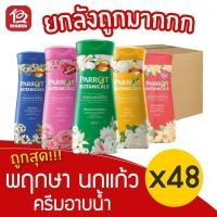 ราคา [ยกลัง 48 ขวด] Parrot Herba พฤกษา นกแก้ว ครีมอาบน้ำ 200มล. (11550146241)