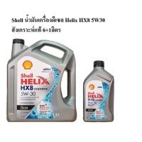 ราคา Shell น้ำมันเครื่องดีเซล Helix HX8 5W30 สังเคราะห์แท้ 6+1ลิตร (3341029951)