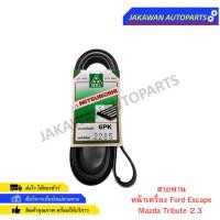 ราคา สายพานหน้าเครื่อง Ford Escape Mazda Tribute 2.3 / สายพาน ฟอร์ด เอสเคป มาสด้า ทริบิ้ว 2.3 / 6PK2285 MITSUBOSHI (23076499938)