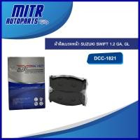ราคา ผ้าดิสเบรคหน้า SUZUKI SWIFT 1.2 GA, GL ปี 2008-ปัจจุบัน รหัส DCC-1821 COMPACT DC Silver (54701767459)