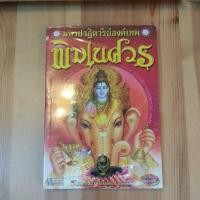 ราคา หนังสือ มหาปาฏิหาริย์องค์เทพ พิฆเนศวร โดย โหรอโยธยา (26961175075)