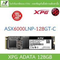 ราคา ADATA 128GB XPG SX6000 Lite PCIe Gen3x4 M.2 2280 SSD (ASX6000LNP-128GT-C) BY N.T Computer (11685444716)