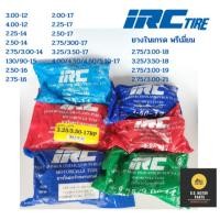 ราคา ยางในIRCคละเบอร์ขอบ17ขอบ14อย่างแท้ผลิตในไทย (44010768110)